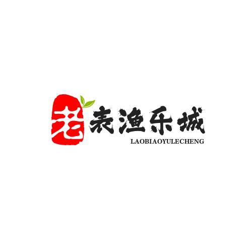 羊老表渔乐城
