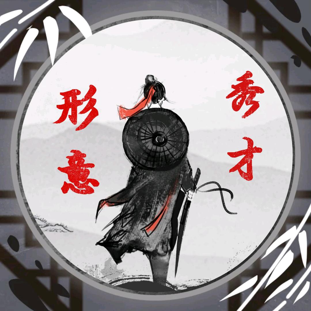 形意拳秀才