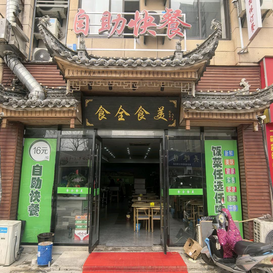 食全食美