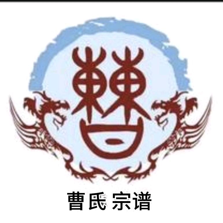全国曹家族谱商行