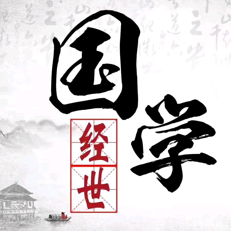 林老师国学文化
