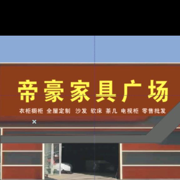 帝豪家具（范县陈家黄炖鸡新习店）