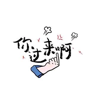 ☞你过来啊