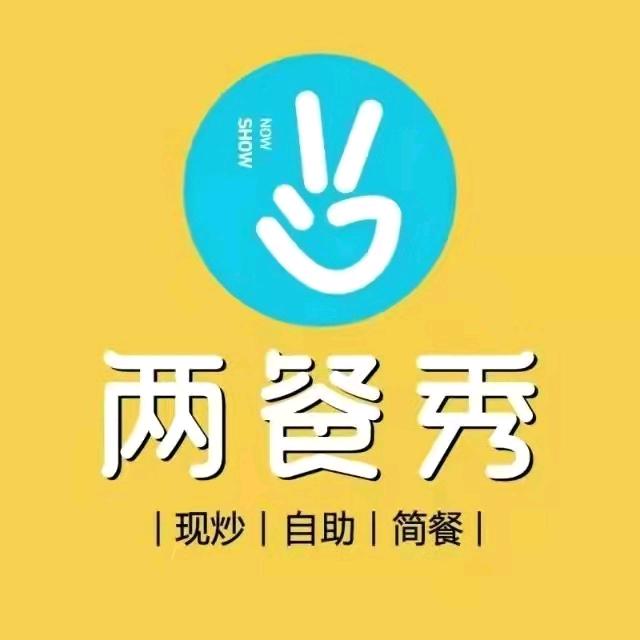 两餐秀-厦滘店