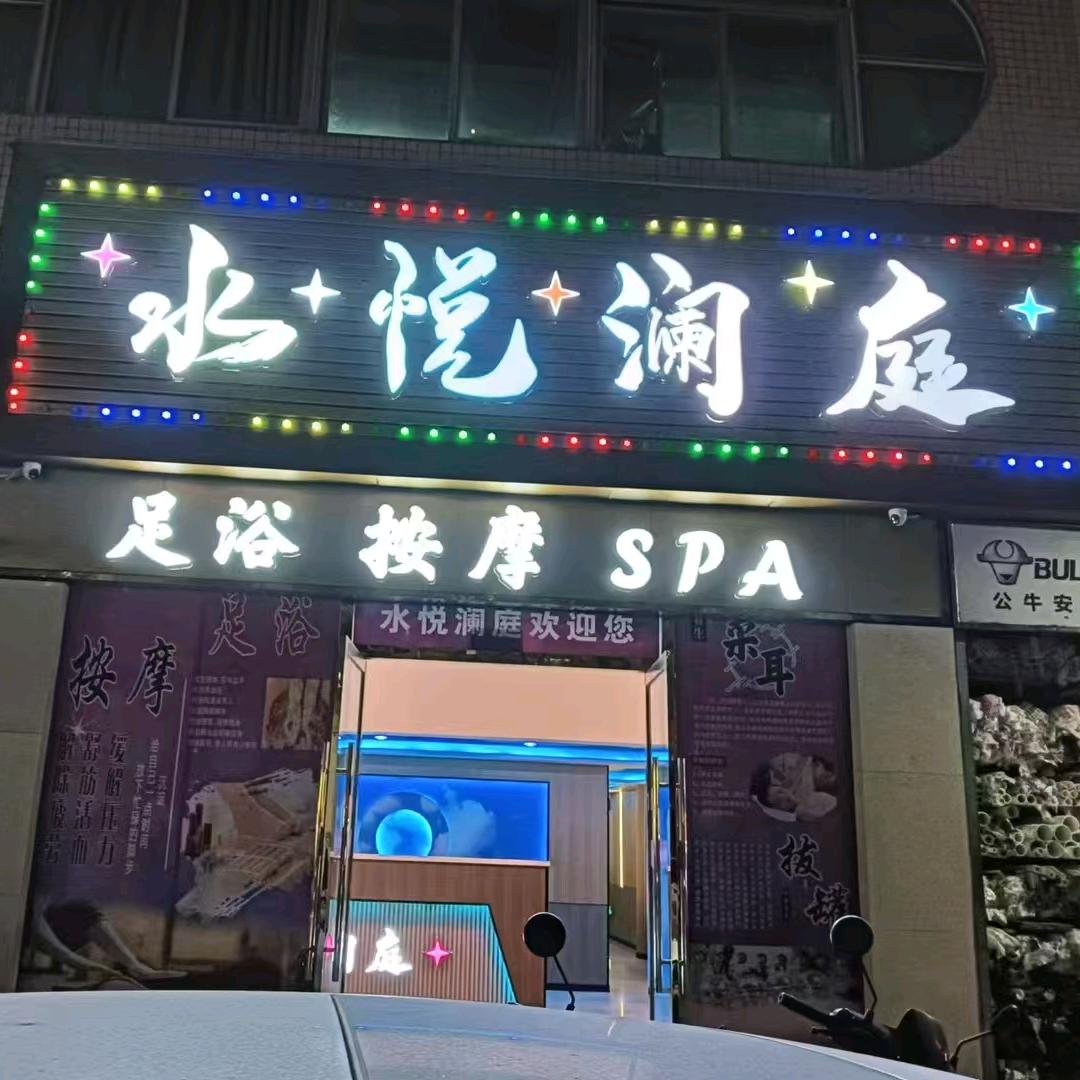 水悦澜庭养生
