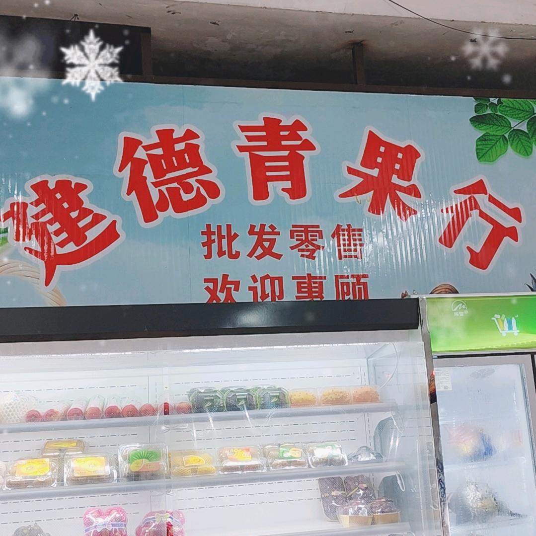 建德青果行