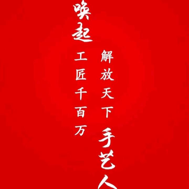 千百匠的使命，唤起工匠千百万.解放天下手