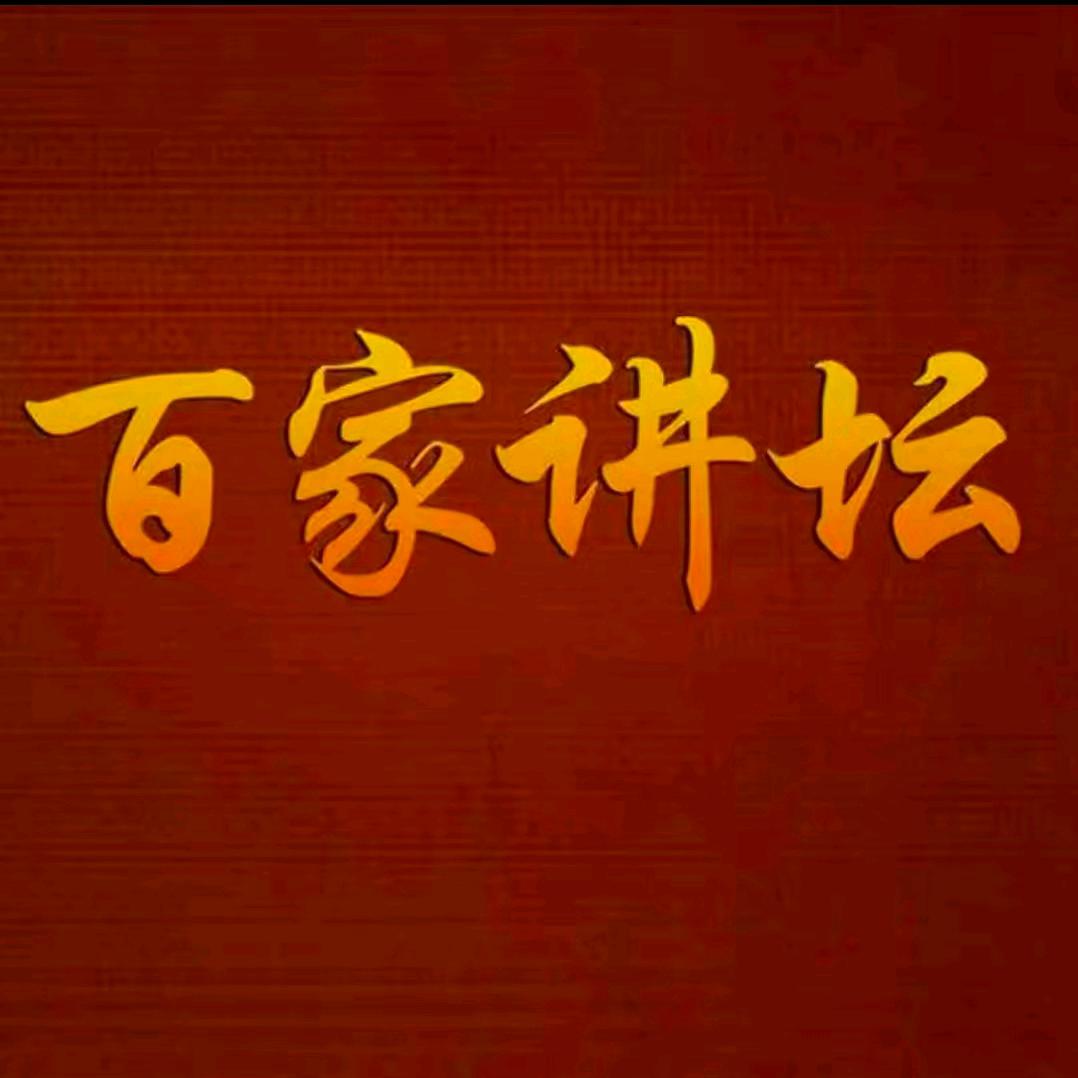 百家讲坛