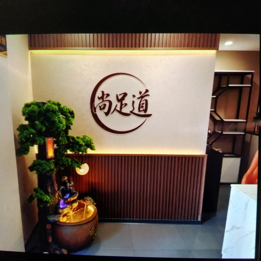 尚足道尚足道