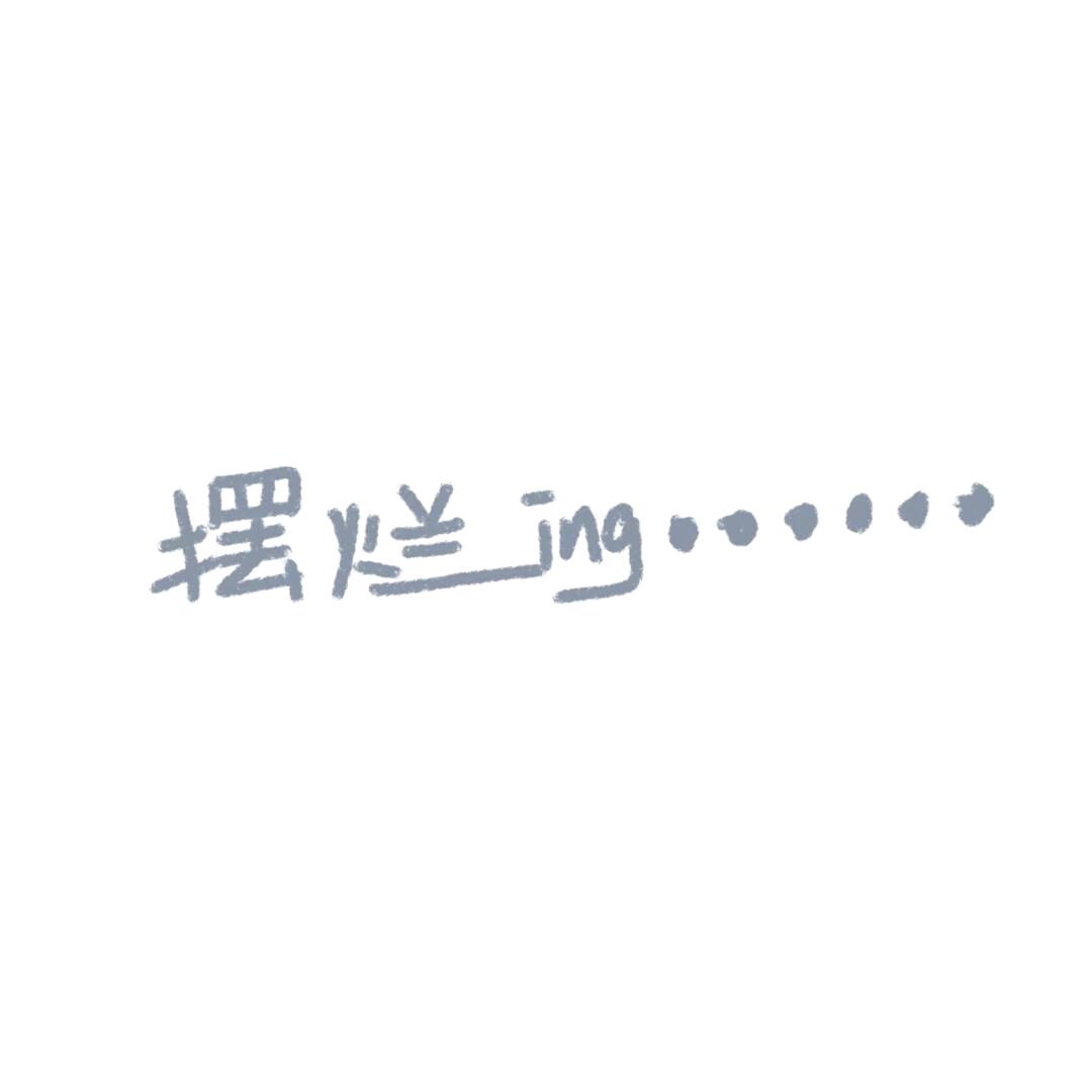 临栖LINQI.(是七不是西)