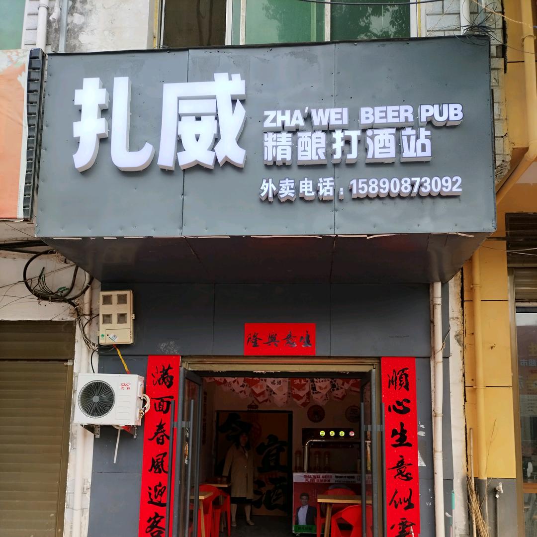 扎威