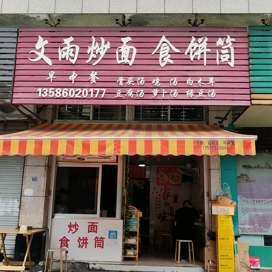 文雨炒面