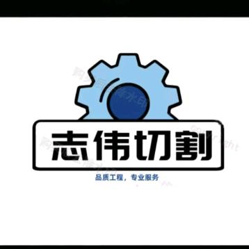 志伟切割