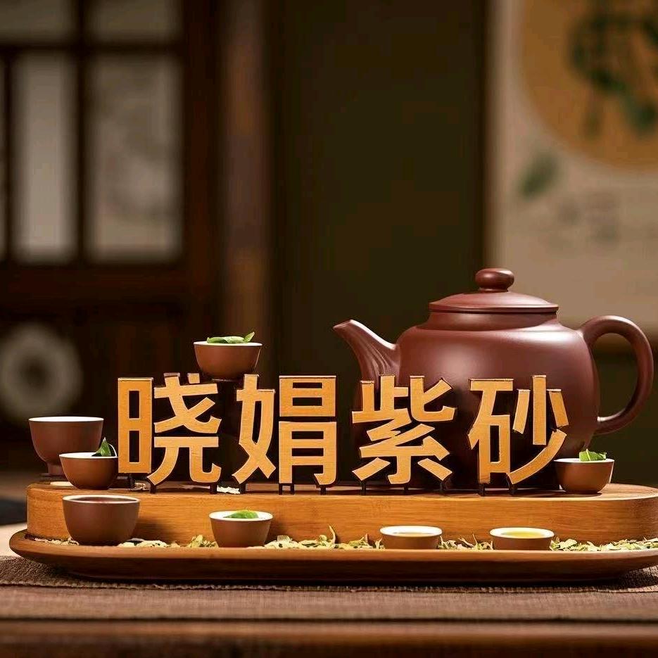 晓娟紫砂