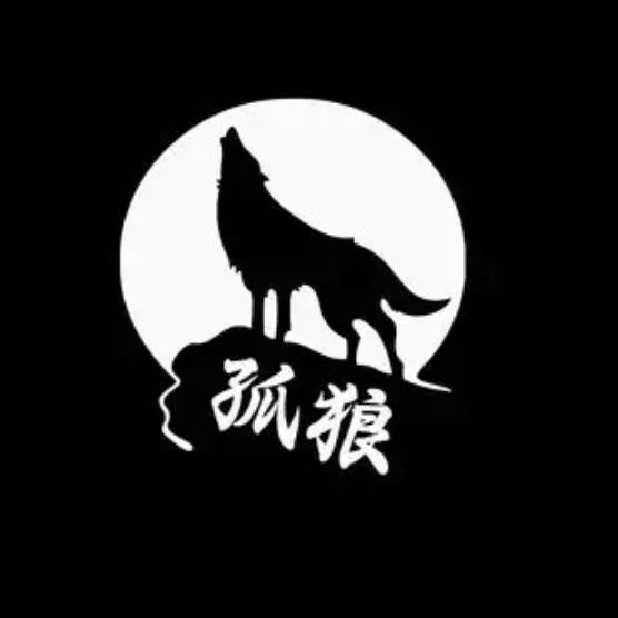 @孤狼