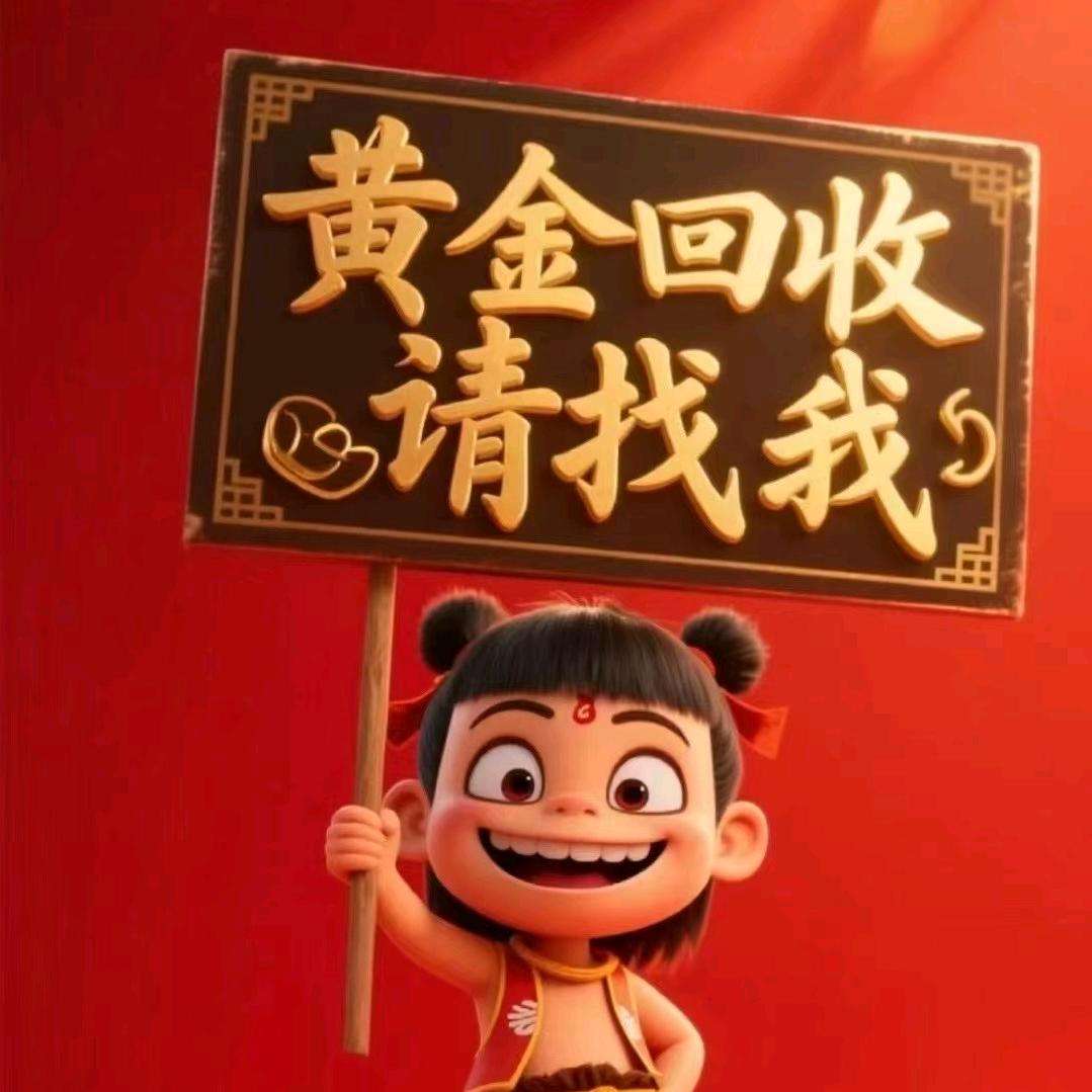 我在枣庄做黄金回收