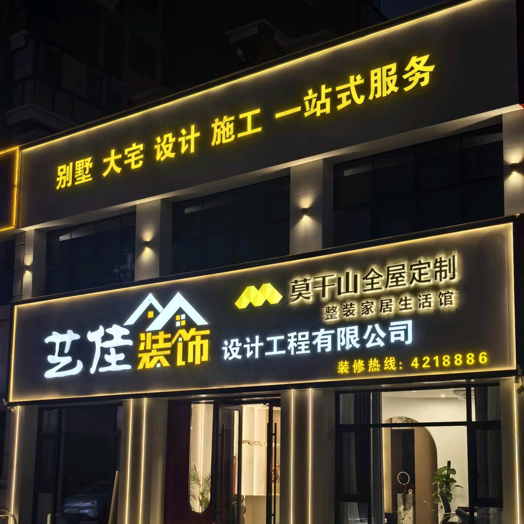 颍上艺佳装饰&莫干山整装馆