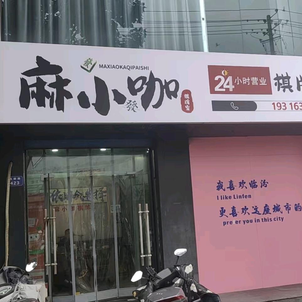 麻小咖24小时自助棋牌室