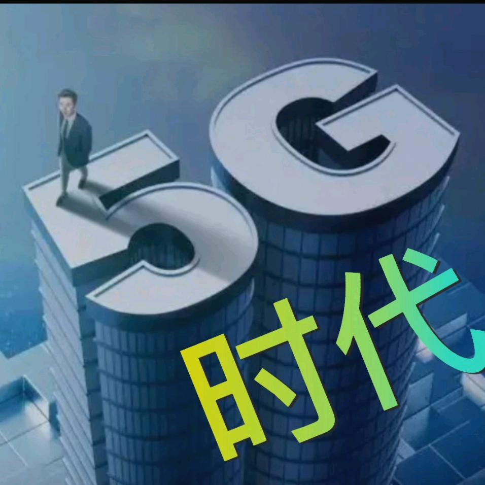 5G时代