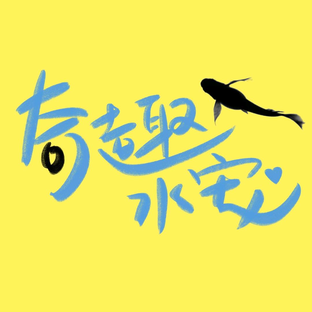 奇趣水宠