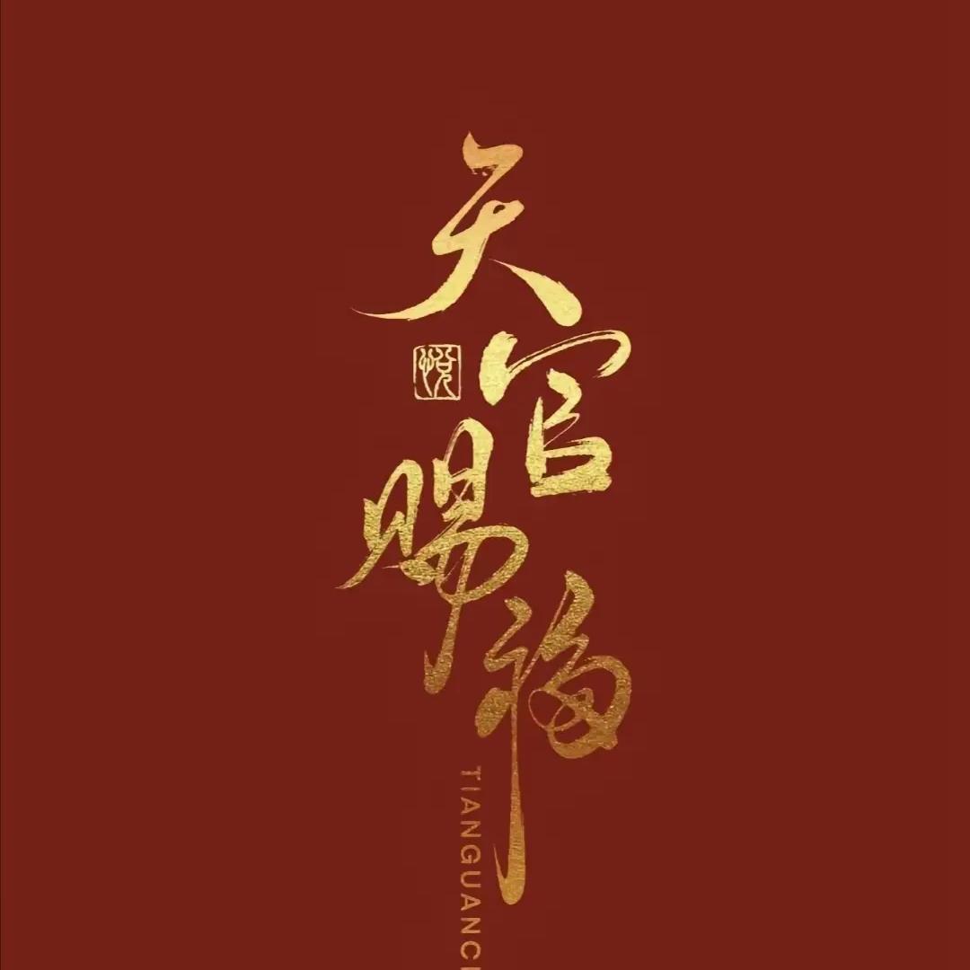 百无禁忌