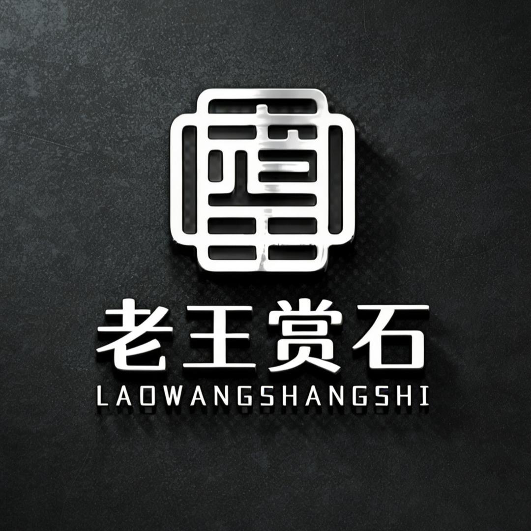 老王赏石