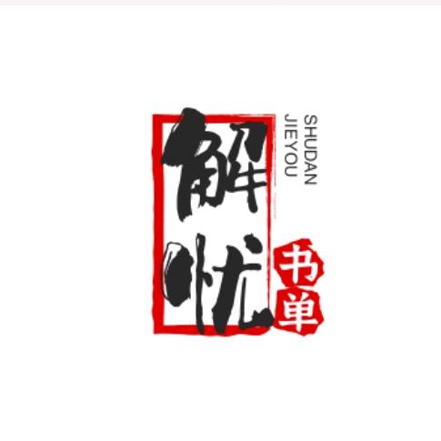 解忧书单