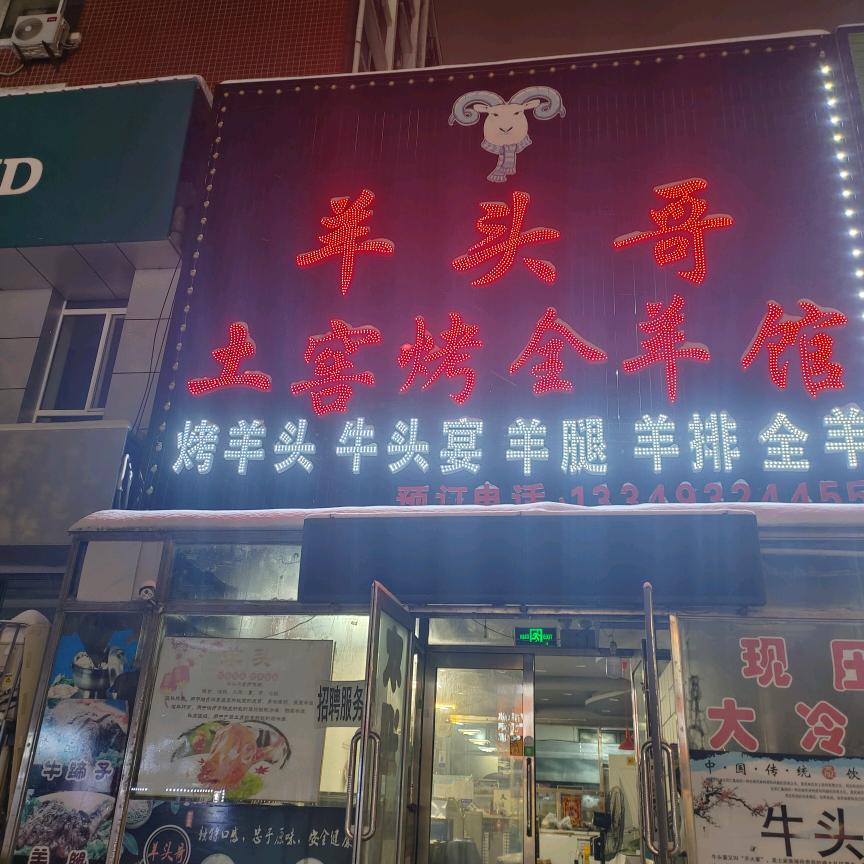 羊头哥土窖烤全羊馆