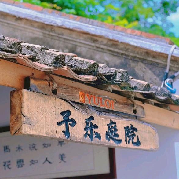 予乐庭院