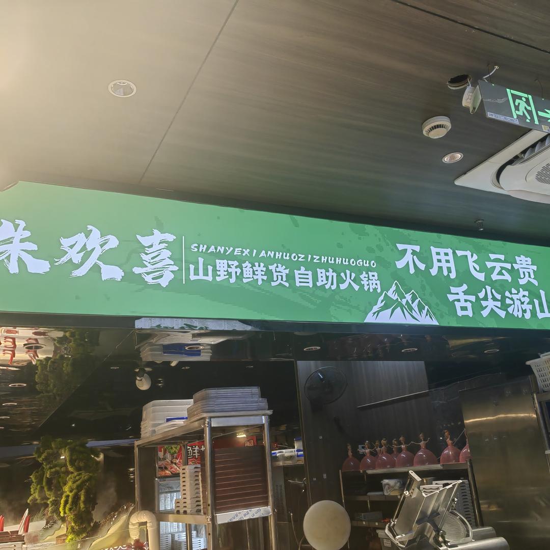 朱欢喜山野自助火锅
