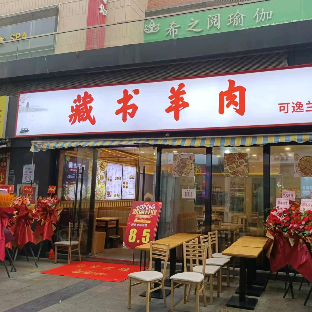 藏书羊肉可逸兰亭店