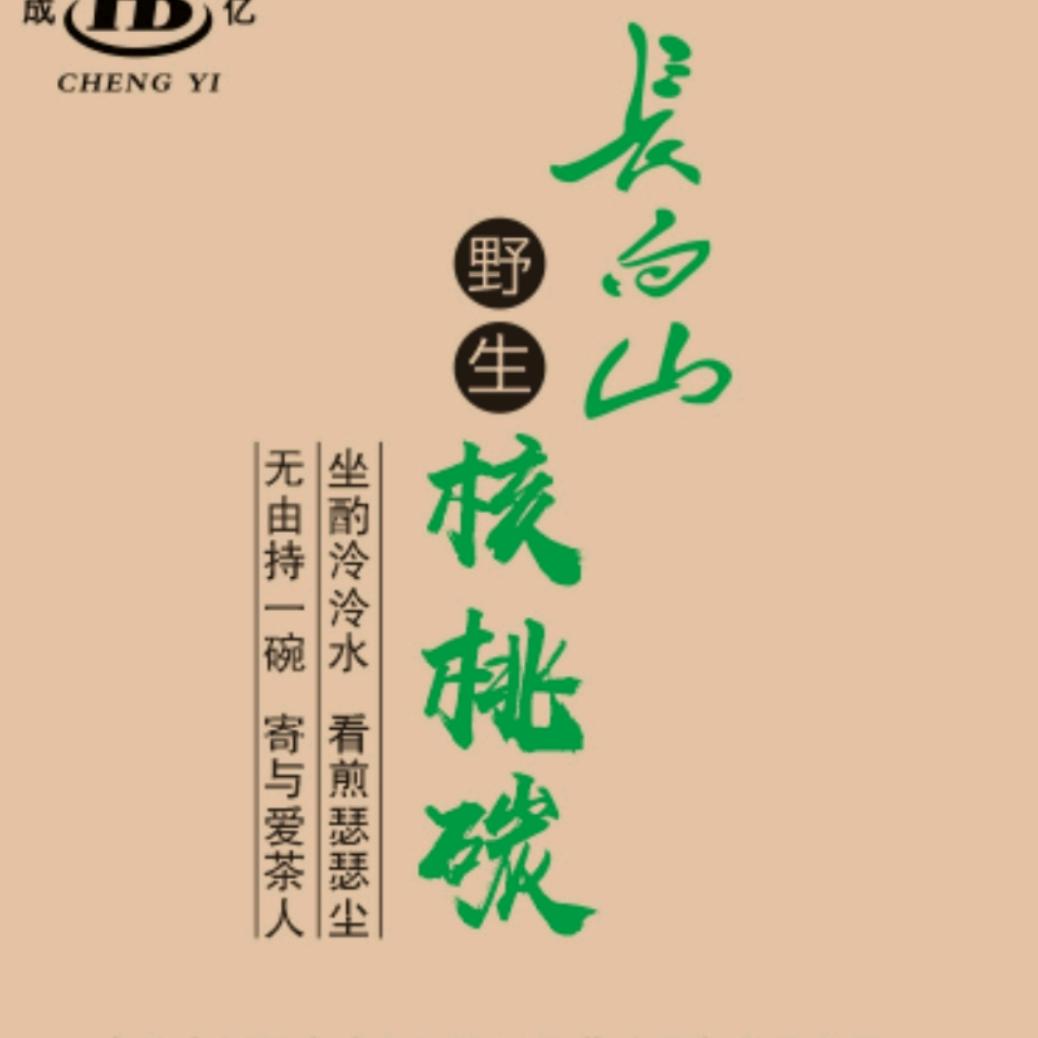 成亿核桃碳厂
