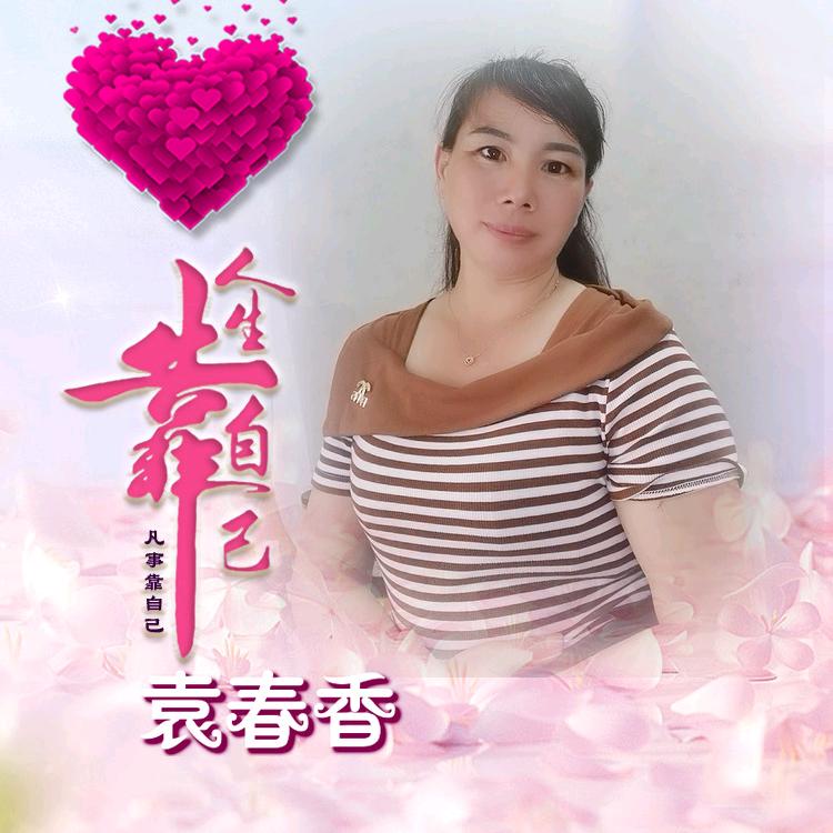 春香