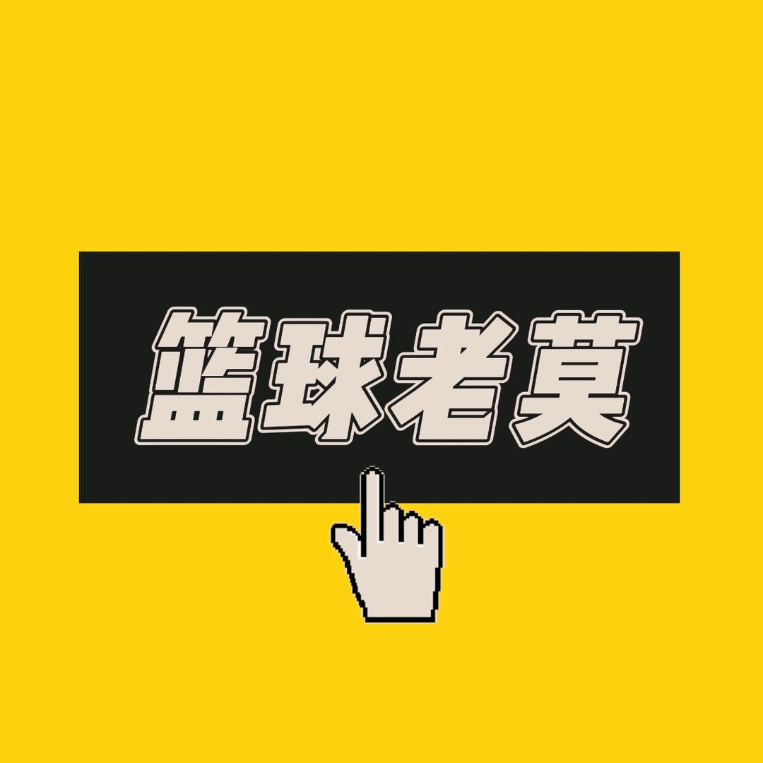 篮球老莫🏀