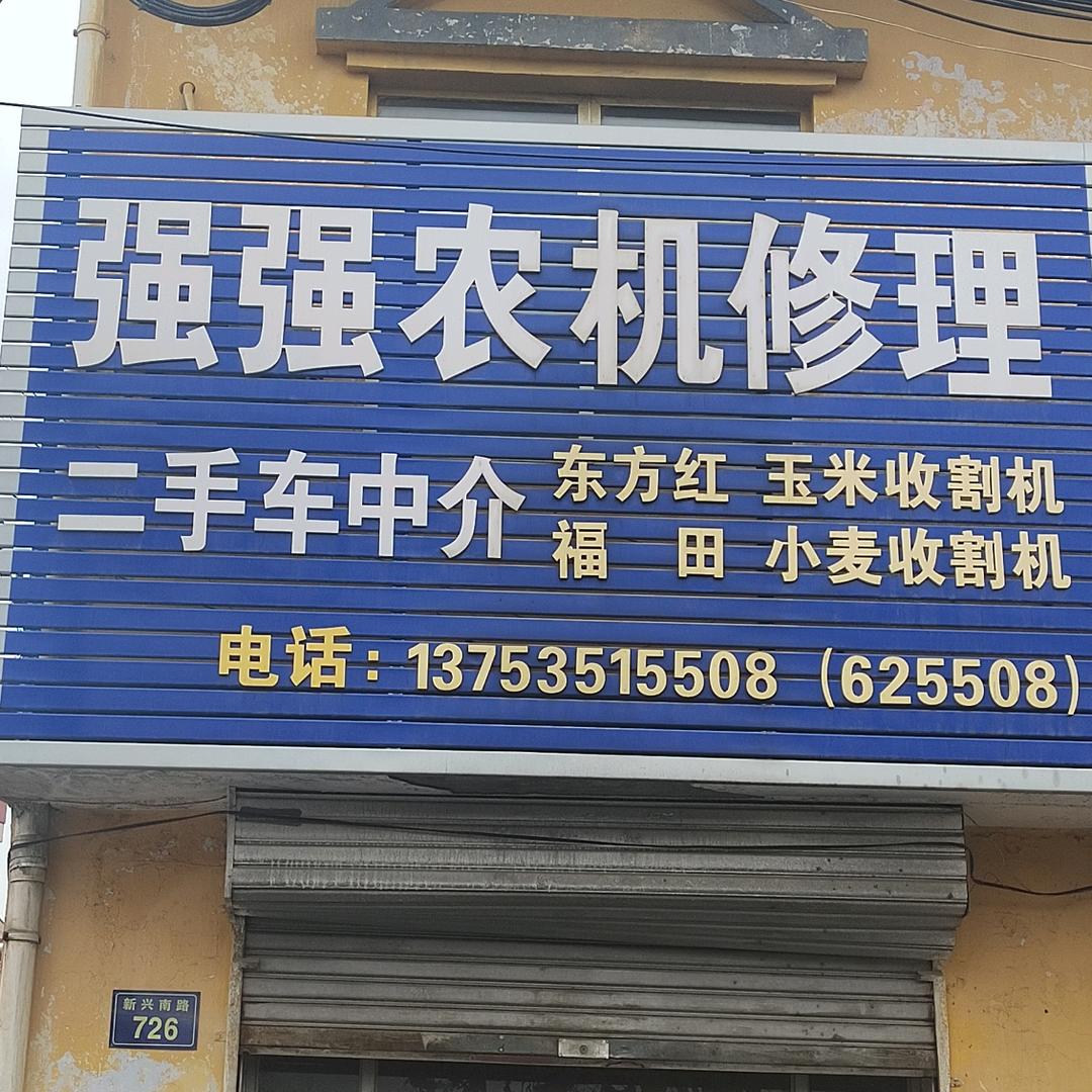 农机修理二手车中介