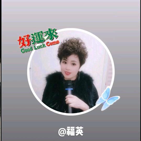 福英（李）