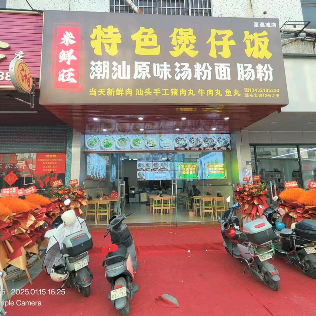 米鲜旺特色煲仔饭