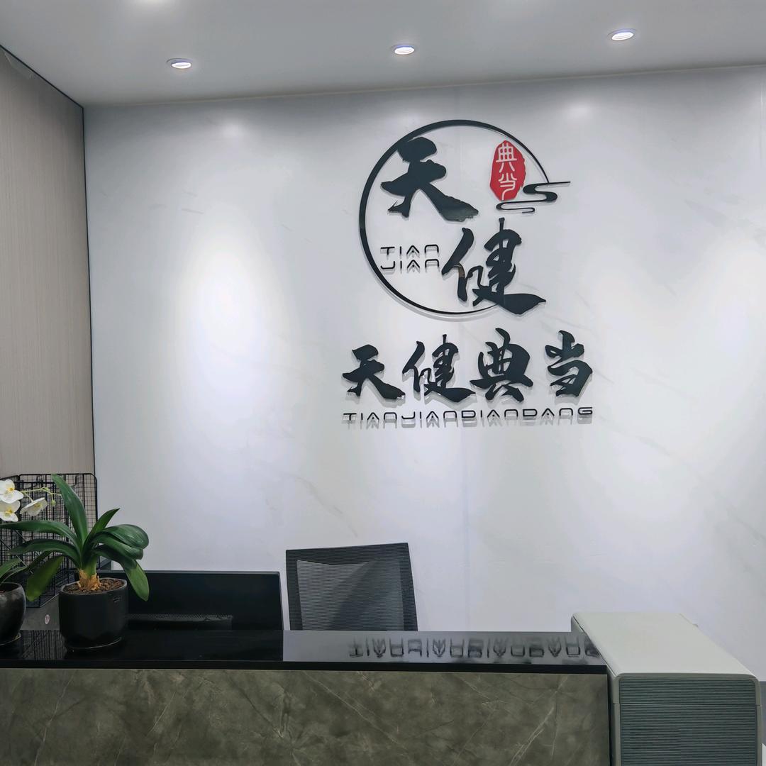 重庆天健典当