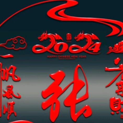 平安是福