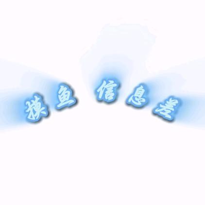 摸鱼信息差