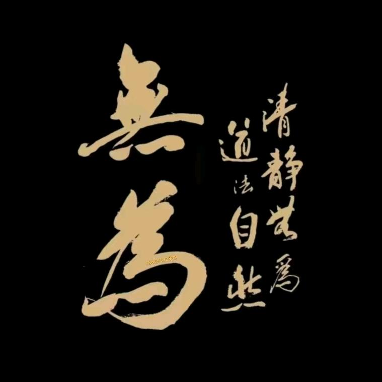 ༺༃無為☯️空間༃࿐