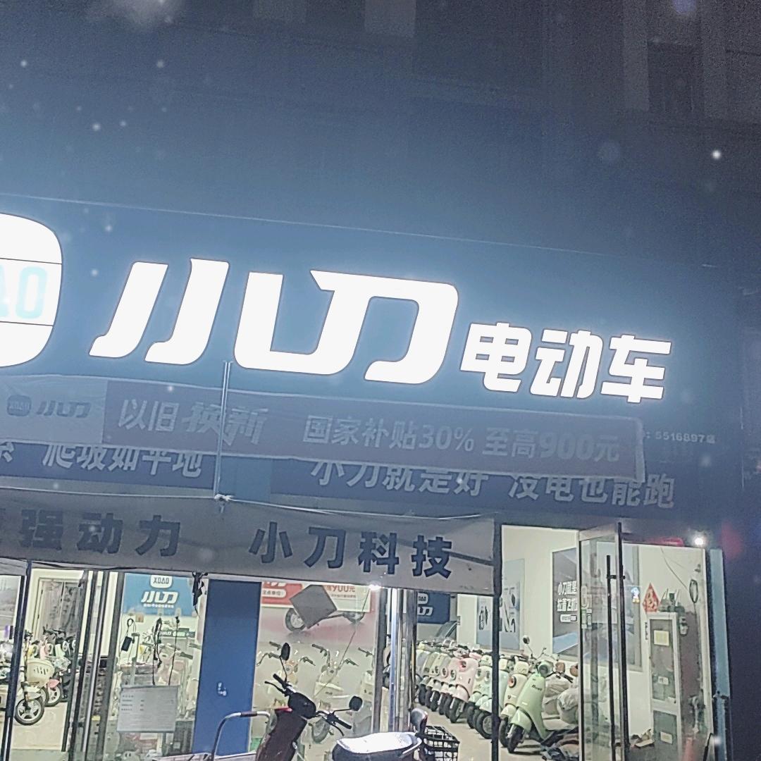 汴河国际小刀电动车