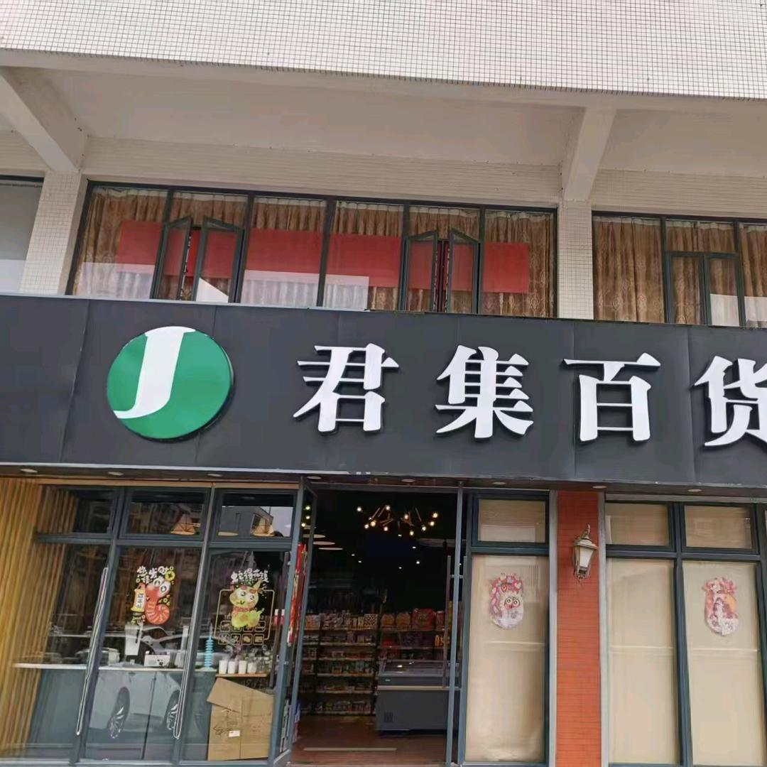君集百货（园洲花园）