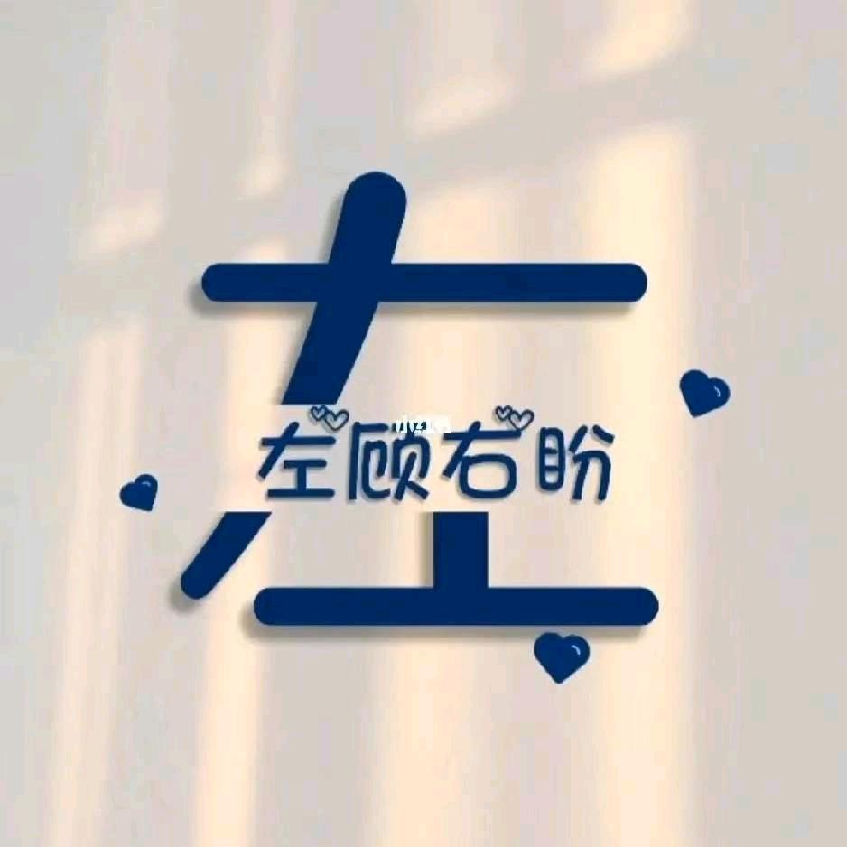 左顾右盼@³