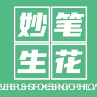 妙笔生花