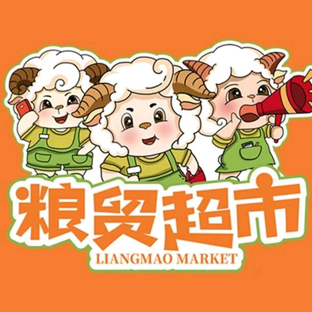 粮贸超市(上城华府店)