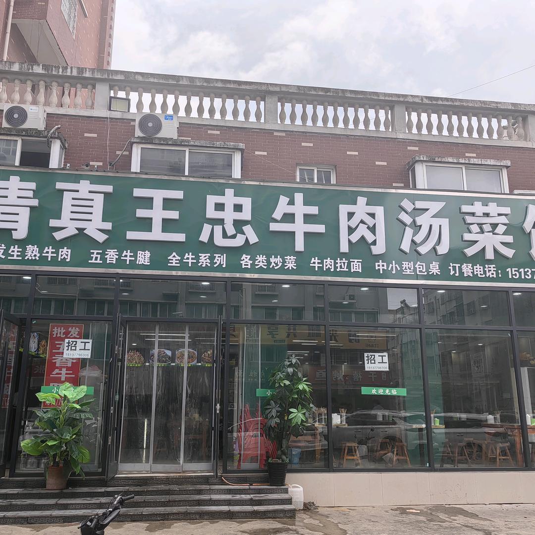 王忠牛肉汤菜馆