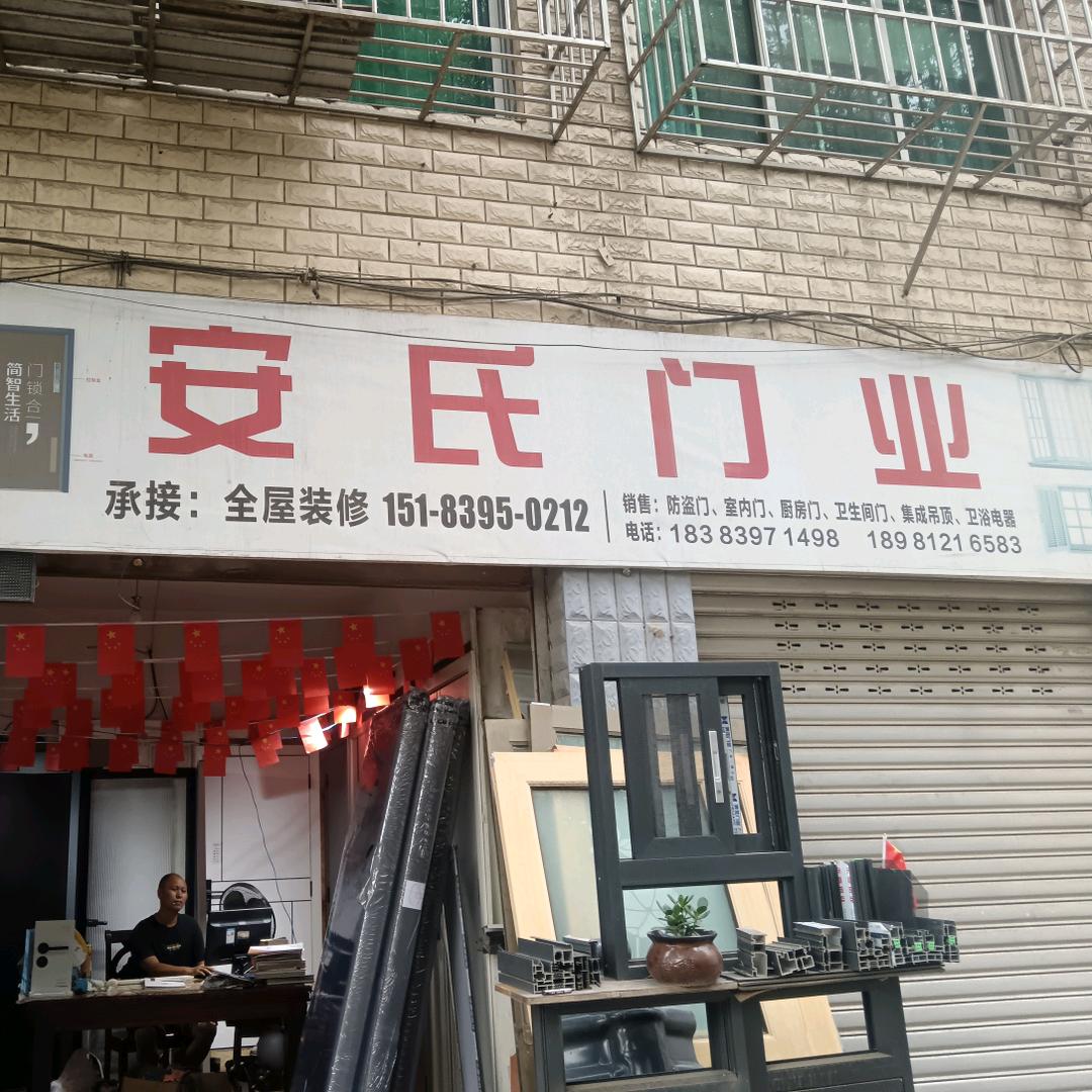 安海