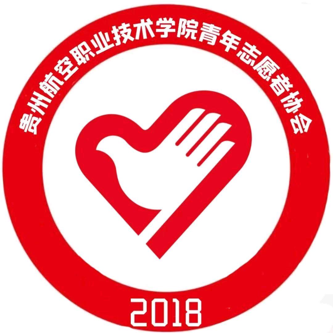 贵州航空职业技术学院青年志愿者协会