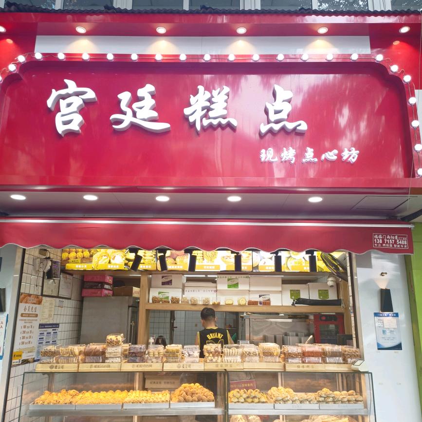 武汉市东西湖杨氏宫廷糕点店